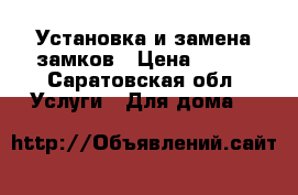 Установка и замена замков › Цена ­ 100 - Саратовская обл. Услуги » Для дома   